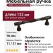 Ручка скоба WMN.766X.096.M00B1, материал Замак, цвет Коричневый, отделка Бронза, 122*11*31 мм
