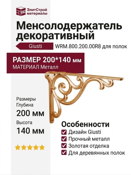 Менсолодержатель для деревянных полок Giusti WRM.800.200.00R8, материал Металл, отделка Золото, 200*140 мм