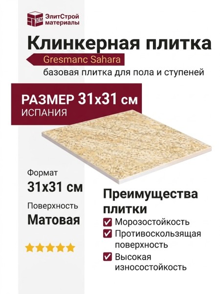 Gresmanc Sahara Base 31x31 SH-004552