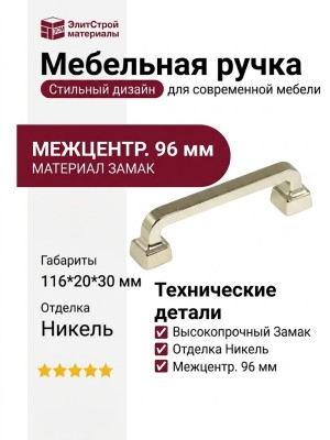Ручка скоба 15217Z09600.32, материал Замак, отделка Никель, 116*20*30 мм