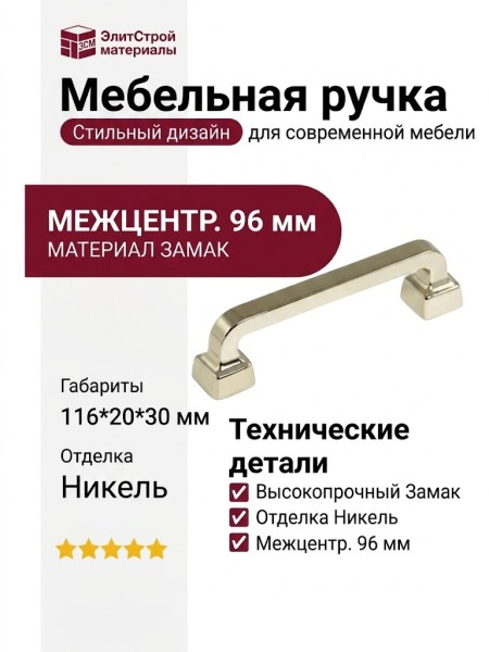 Ручка скоба 15217Z09600.32, материал Замак, отделка Никель, 116*20*30 мм
