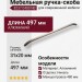 Ручка скоба 8237 0480 NB, материал Алюминий, отделка Никель, 31*20*497 мм
