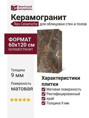 Rex Ceramiche Reves De Rex Choco Matte 60x120 769815