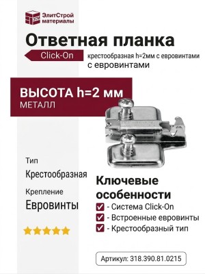 Ответная планка крестообразная Click-On h=2мм с евровинтами 318.390.81.0215