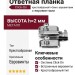 Ответная планка крестообразная Click-On h=2мм с евровинтами 318.390.81.0215