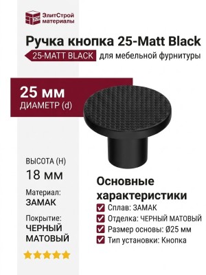Ручка кнопка 25-Matt Black, материал Замак, отделка Черный, 18*d=25 мм