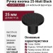 Ручка кнопка 25-Matt Black, материал Замак, отделка Черный, 18*d=25 мм