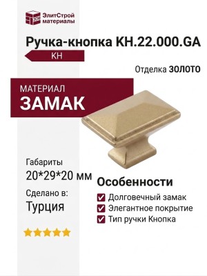Ручка кнопка KH.22.000.GA, материал Замак, отделка Золото, 20*29*20 мм