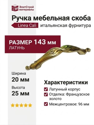 Ручка скоба Linea Cali 201278MB00960000OF, материал Латунь, отделка Французское золото, 143*20*25 мм