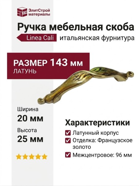 Ручка скоба Linea Cali 201278MB00960000OF, материал Латунь, отделка Французское золото, 143*20*25 мм