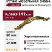 Ручка скоба Linea Cali 201278MB00960000OF, материал Латунь, отделка Французское золото, 143*20*25 мм