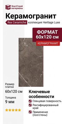 Rex Ceramiche Heritage Luxe Brown Glossy 60x120 775050