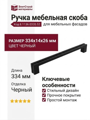 Ручка скоба 8.1136.0320.52, цвет Черный, отделка Черный, 334*14*26 мм