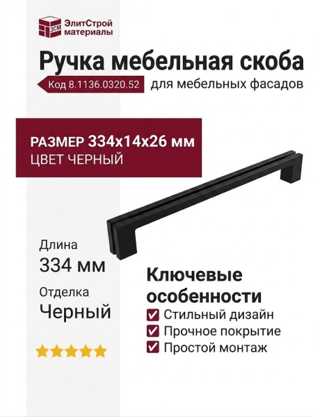 Ручка скоба 8.1136.0320.52, цвет Черный, отделка Черный, 334*14*26 мм