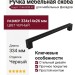 Ручка скоба 8.1136.0320.52, цвет Черный, отделка Черный, 334*14*26 мм