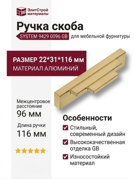 Ручка скоба SYSTEM 9429 0096 GB, материал Алюминий, отделка Латунь, 22*31*116 мм