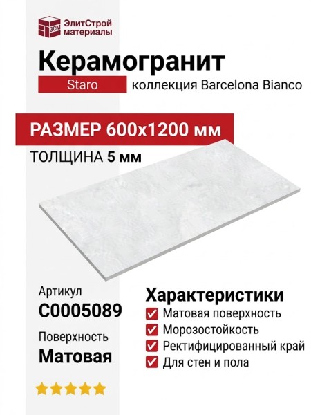 Staro Slim Marbles Barcelona Bianco 5мм Matt 60x120 С0005089