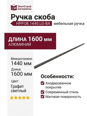 Ручка скоба HPP.08.1440.LG-BA