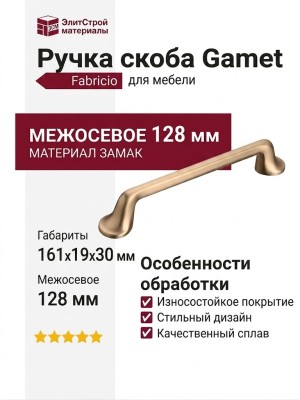 Ручка скоба Gamet UZ-FABRICIO-128-18, материал Замак, отделка Золото, 161*19*30 мм