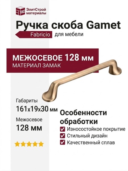 Ручка скоба Gamet UZ-FABRICIO-128-18, материал Замак, отделка Золото, 161*19*30 мм