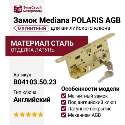 Замок Mediana POLARIS AGB (магнитный) для двери закрывающейся на английский ключ B04103.50.23, материал Сталь, отделка Латунь