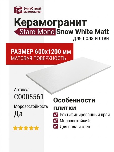 Staro Mono Snow White Matt 60x120 С0005561