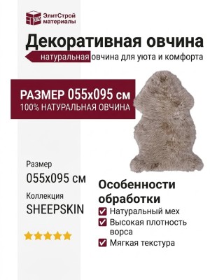 Овчина SHEEPSKIN 055x095 Темно бежевая