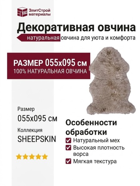 Овчина SHEEPSKIN 055x095 Темно бежевая