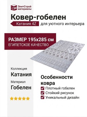 Ковер-гобелен Катания 4Z 195x285