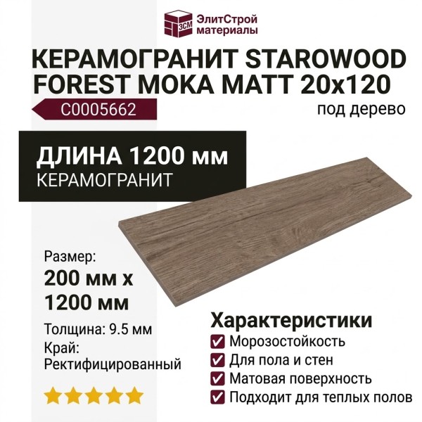 Starowood Forest Moka Matt 20x120 С0005662