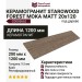 Starowood Forest Moka Matt 20x120 С0005662