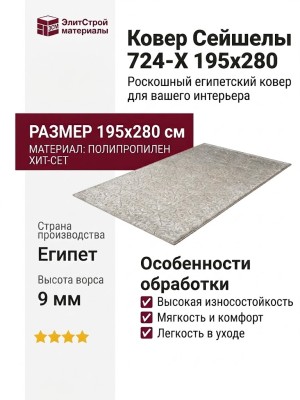 Ковер Сейшелы 724-X 195x280