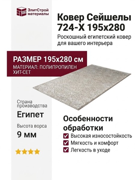 Ковер Сейшелы 724-X 195x280