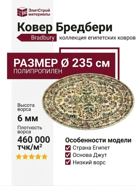 Ковер Бредбери 75000-W круг 235x235