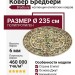 Ковер Бредбери 75000-W круг 235x235