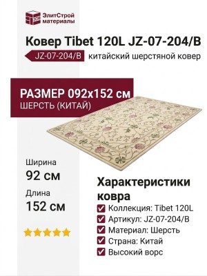 Ковер Tibet 120L JZ-07-204/B 092x152