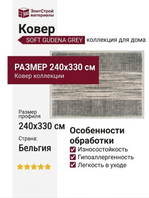 Ковер Soft Gudena grey 240x330