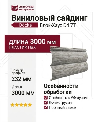 Виниловый сайдинг Docke, Монреаль Блок-Хаус D4.7T, Канадская береза