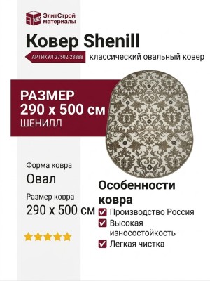 Ковер Shenill 27502-23888 овал 290x500