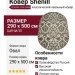 Ковер Shenill 27502-23888 овал 290x500