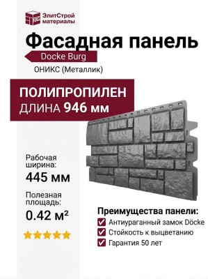 Фасадная панель Docke Burg, ОНИКС (Металлик)