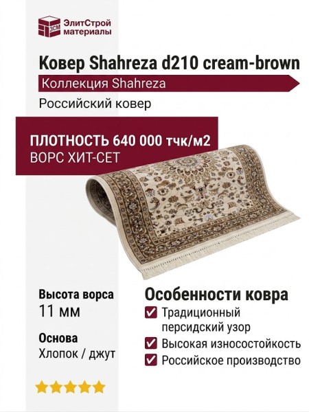 Ковер Shahreza d210 cream-brown
