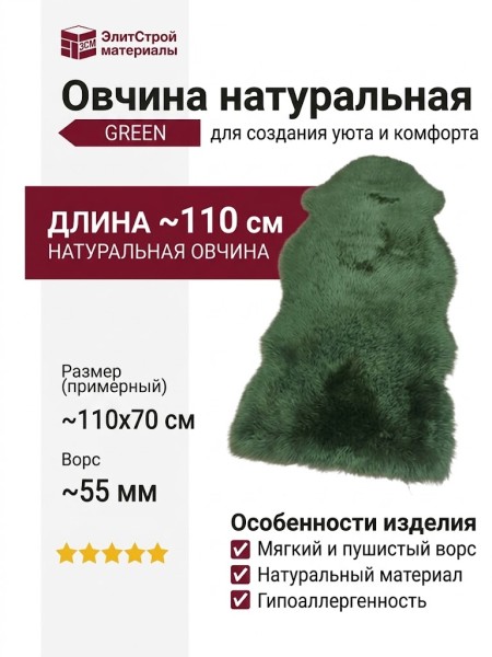 Овчина натуральная 1-5_X GREEN