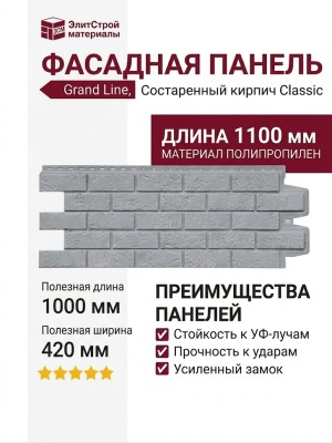 Фасадная панель Grand Line, Состаренный кирпич Classic, Серый