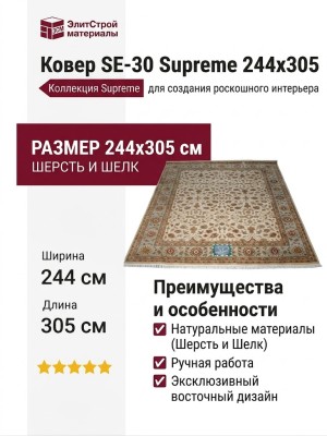 Ковер SE-30 Supreme 244x305