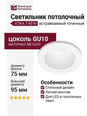 Светильник потолочный ATIKA 7.40 W
