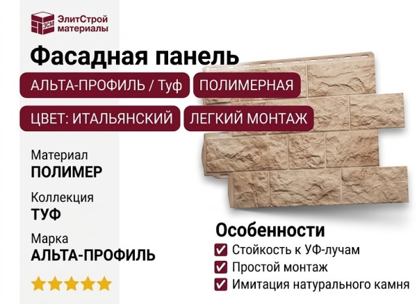 Фасадная панель Альта-Профиль, Туф, Итальянский