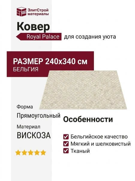 Ковер Royal Palace 14881-6353 240x340