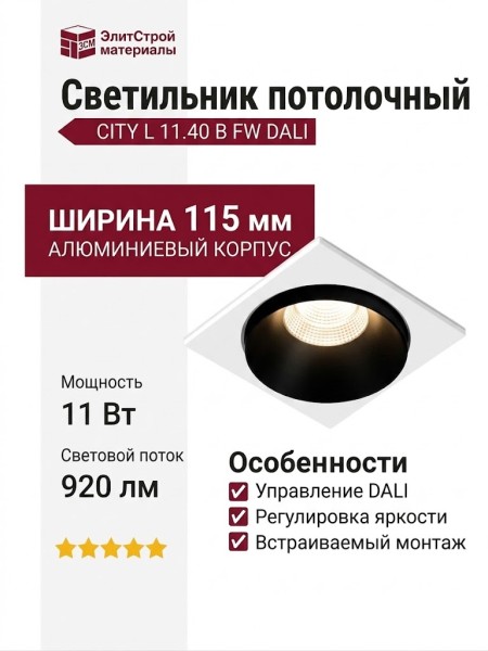 Светильник потолочный CITY L 11.40 B FW DALI