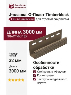 J-планка Ю-Пласт Timberblock Ель Альпийская